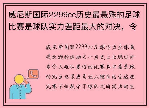 威尼斯国际2299cc历史最悬殊的足球比赛是球队实力差距最大的对决，令人难以置信的比分记录