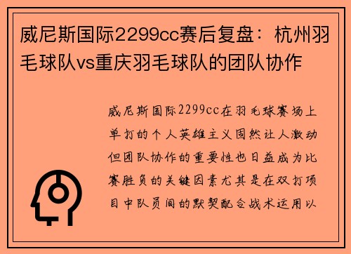 威尼斯国际2299cc赛后复盘：杭州羽毛球队vs重庆羽毛球队的团队协作