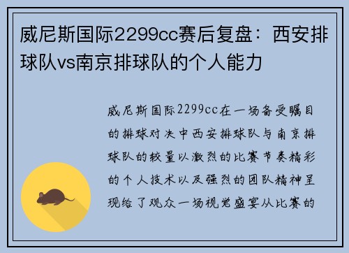 威尼斯国际2299cc赛后复盘：西安排球队vs南京排球队的个人能力
