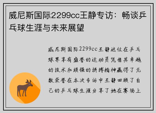 威尼斯国际2299cc王静专访：畅谈乒乓球生涯与未来展望