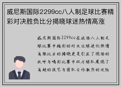 威尼斯国际2299cc八人制足球比赛精彩对决胜负比分揭晓球迷热情高涨