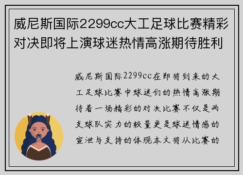 威尼斯国际2299cc大工足球比赛精彩对决即将上演球迷热情高涨期待胜利时刻