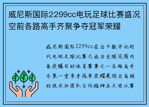 威尼斯国际2299cc电玩足球比赛盛况空前各路高手齐聚争夺冠军荣耀