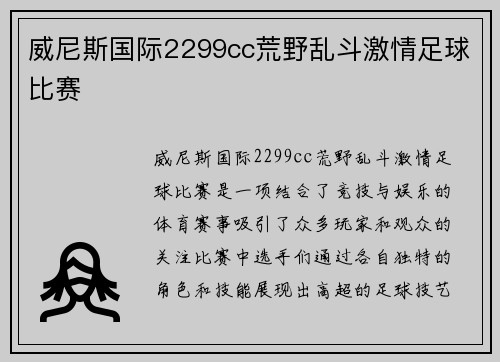 威尼斯国际2299cc荒野乱斗激情足球比赛
