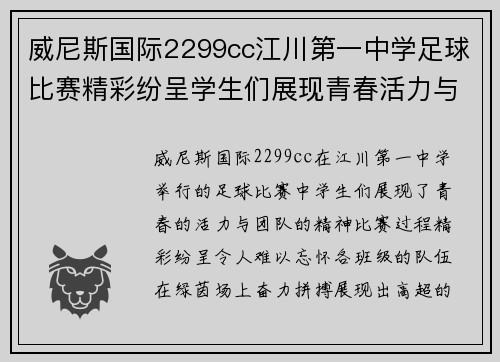威尼斯国际2299cc江川第一中学足球比赛精彩纷呈学生们展现青春活力与团队精神