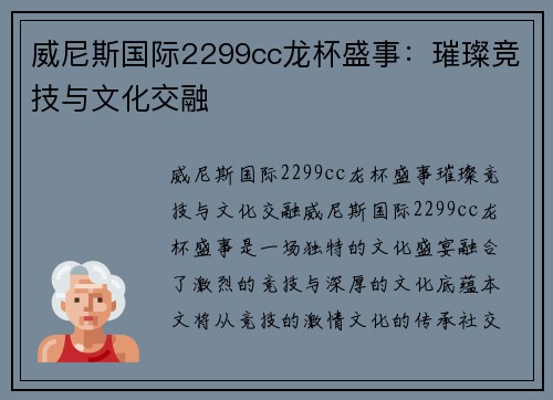 威尼斯国际2299cc龙杯盛事：璀璨竞技与文化交融