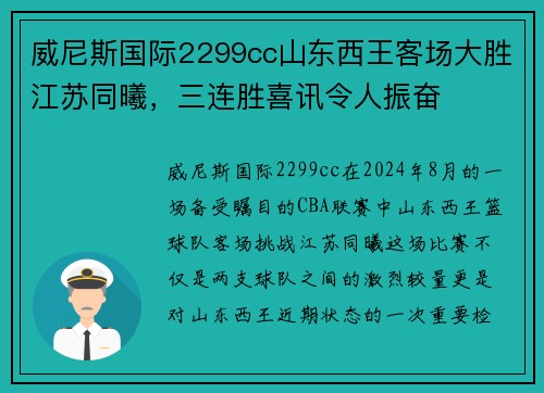 威尼斯国际2299cc山东西王客场大胜江苏同曦，三连胜喜讯令人振奋