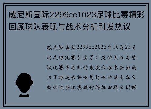 威尼斯国际2299cc1023足球比赛精彩回顾球队表现与战术分析引发热议