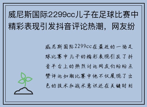 威尼斯国际2299cc儿子在足球比赛中精彩表现引发抖音评论热潮，网友纷纷点赞