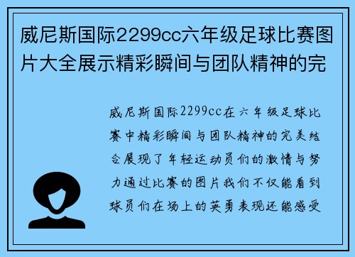 威尼斯国际2299cc六年级足球比赛图片大全展示精彩瞬间与团队精神的完美结合