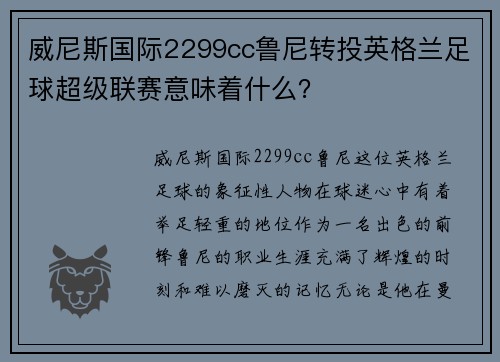 威尼斯国际2299cc鲁尼转投英格兰足球超级联赛意味着什么？
