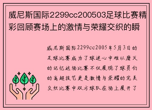 威尼斯国际2299cc200503足球比赛精彩回顾赛场上的激情与荣耀交织的瞬间