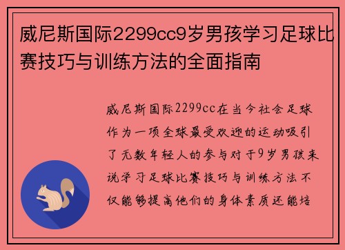 威尼斯国际2299cc9岁男孩学习足球比赛技巧与训练方法的全面指南