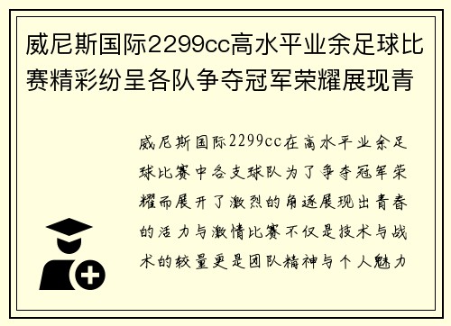 威尼斯国际2299cc高水平业余足球比赛精彩纷呈各队争夺冠军荣耀展现青春风采