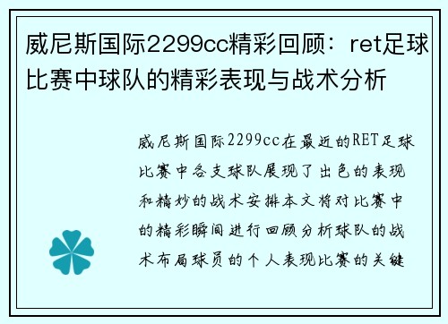 威尼斯国际2299cc精彩回顾：ret足球比赛中球队的精彩表现与战术分析