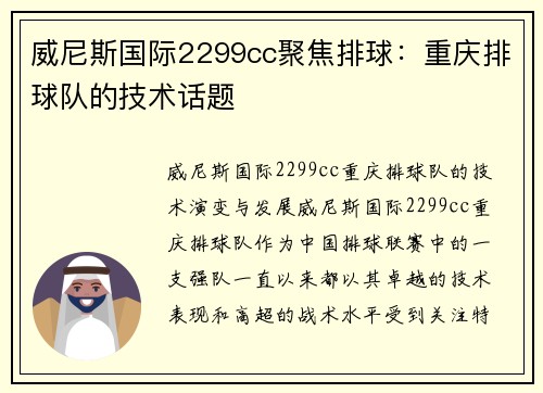 威尼斯国际2299cc聚焦排球：重庆排球队的技术话题