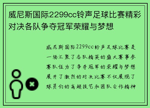 威尼斯国际2299cc铃声足球比赛精彩对决各队争夺冠军荣耀与梦想