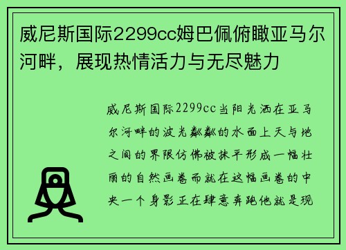 威尼斯国际2299cc姆巴佩俯瞰亚马尔河畔，展现热情活力与无尽魅力