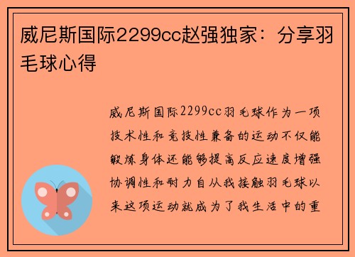威尼斯国际2299cc赵强独家：分享羽毛球心得