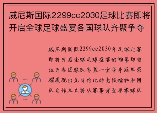 威尼斯国际2299cc2030足球比赛即将开启全球足球盛宴各国球队齐聚争夺冠军荣耀