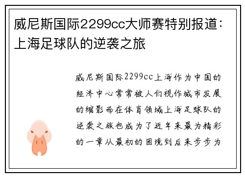 威尼斯国际2299cc大师赛特别报道：上海足球队的逆袭之旅