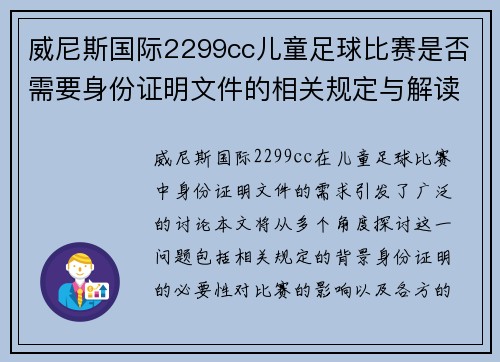 威尼斯国际2299cc儿童足球比赛是否需要身份证明文件的相关规定与解读
