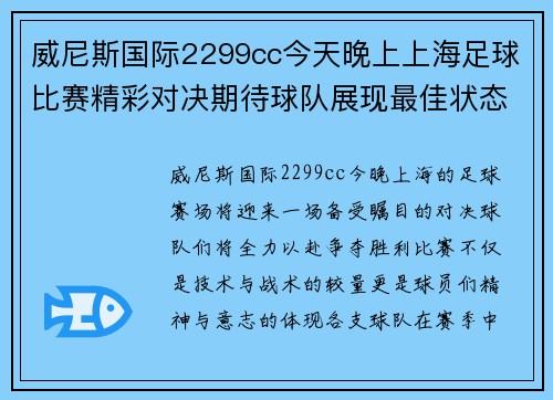 威尼斯国际2299cc今天晚上上海足球比赛精彩对决期待球队展现最佳状态争夺胜利