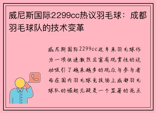 威尼斯国际2299cc热议羽毛球：成都羽毛球队的技术变革