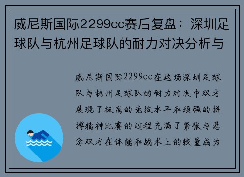 威尼斯国际2299cc赛后复盘：深圳足球队与杭州足球队的耐力对决分析与总结