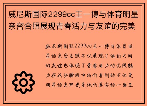 威尼斯国际2299cc王一博与体育明星亲密合照展现青春活力与友谊的完美瞬间
