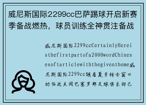 威尼斯国际2299cc巴萨踢球开启新赛季备战燃热，球员训练全神贯注备战豪取佳绩
