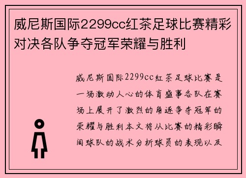 威尼斯国际2299cc红茶足球比赛精彩对决各队争夺冠军荣耀与胜利