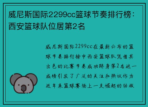威尼斯国际2299cc篮球节奏排行榜：西安篮球队位居第2名
