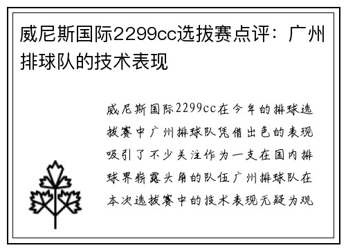 威尼斯国际2299cc选拔赛点评：广州排球队的技术表现