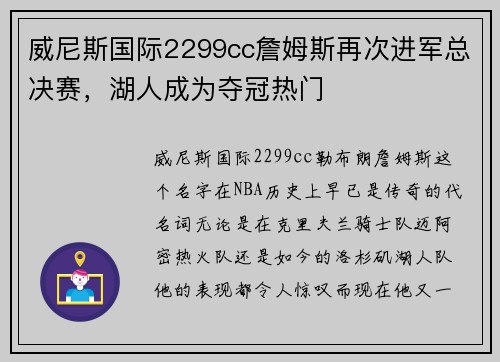 威尼斯国际2299cc詹姆斯再次进军总决赛，湖人成为夺冠热门
