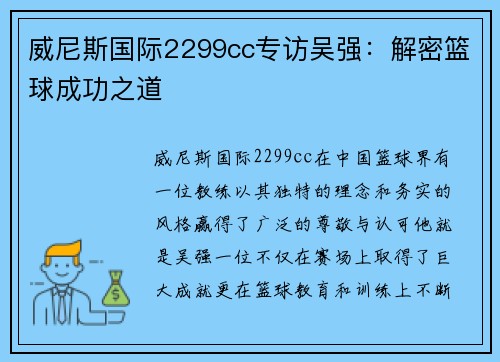 威尼斯国际2299cc专访吴强：解密篮球成功之道