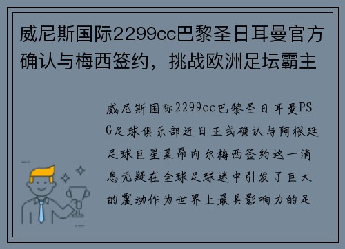 威尼斯国际2299cc巴黎圣日耳曼官方确认与梅西签约，挑战欧洲足坛霸主地位!
