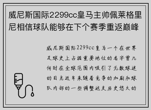 威尼斯国际2299cc皇马主帅佩莱格里尼相信球队能够在下个赛季重返巅峰