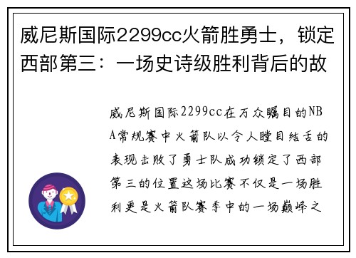 威尼斯国际2299cc火箭胜勇士，锁定西部第三：一场史诗级胜利背后的故事