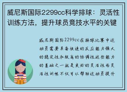 威尼斯国际2299cc科学排球：灵活性训练方法，提升球员竞技水平的关键