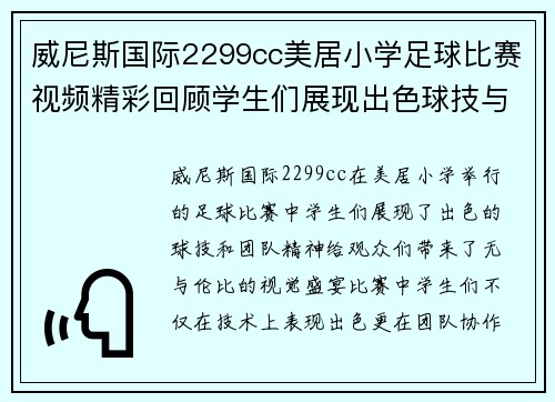 威尼斯国际2299cc美居小学足球比赛视频精彩回顾学生们展现出色球技与团队精神