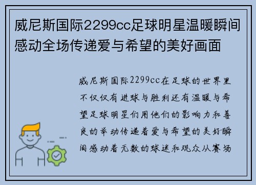 威尼斯国际2299cc足球明星温暖瞬间感动全场传递爱与希望的美好画面