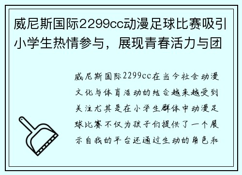 威尼斯国际2299cc动漫足球比赛吸引小学生热情参与，展现青春活力与团队精神