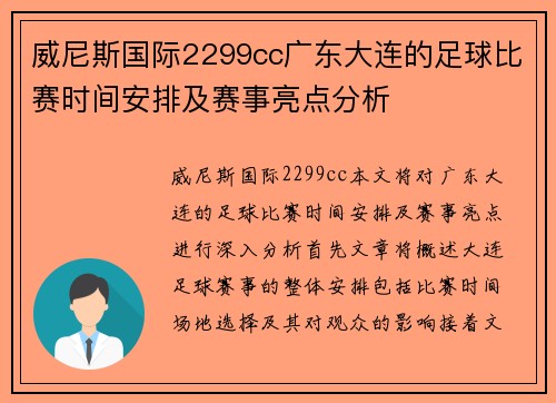 威尼斯国际2299cc广东大连的足球比赛时间安排及赛事亮点分析