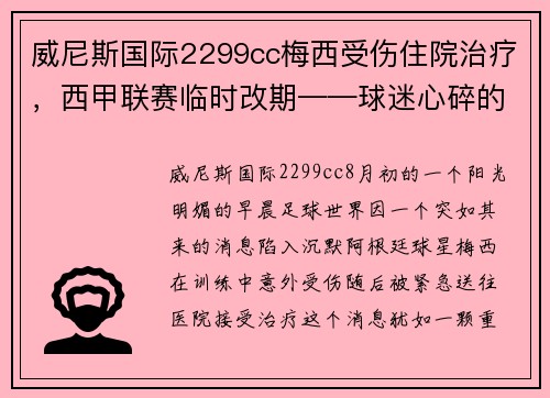 威尼斯国际2299cc梅西受伤住院治疗，西甲联赛临时改期——球迷心碎的一天