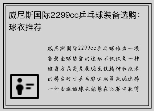 威尼斯国际2299cc乒乓球装备选购：球衣推荐