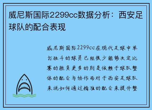 威尼斯国际2299cc数据分析：西安足球队的配合表现