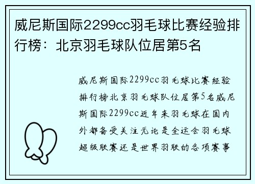 威尼斯国际2299cc羽毛球比赛经验排行榜：北京羽毛球队位居第5名