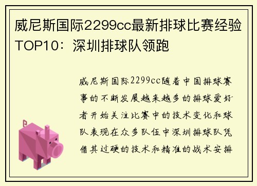 威尼斯国际2299cc最新排球比赛经验TOP10：深圳排球队领跑