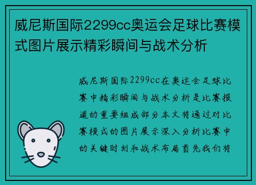 威尼斯国际2299cc奥运会足球比赛模式图片展示精彩瞬间与战术分析